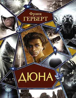 Книга Дюна: Дюна. Мессия Дюны. Дети Дюны. Бог-Император Дюны. Еретики Дюны. Капитул Дюны (Фрэнк Герберт)