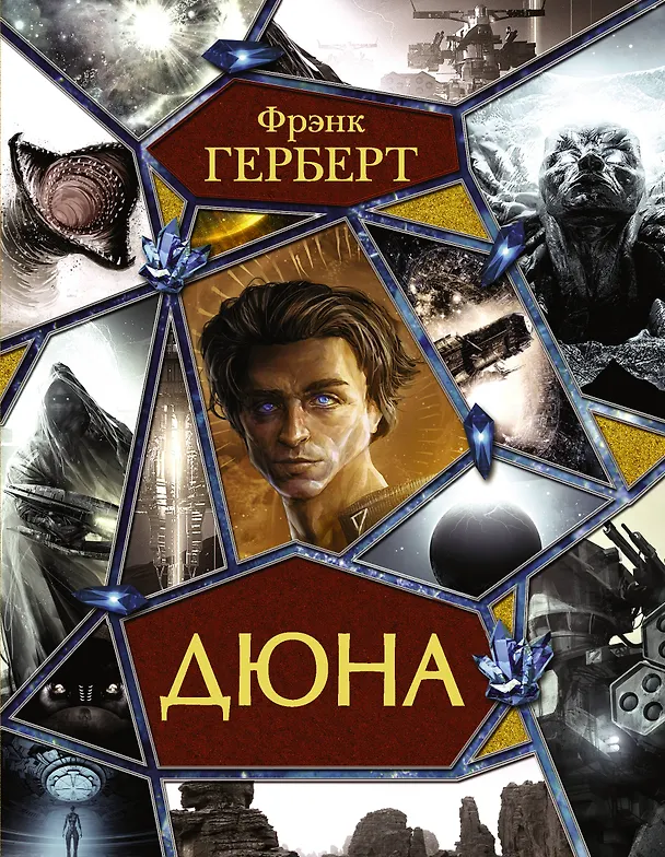 Книга Дюна: Дюна. Мессия Дюны. Дети Дюны. Бог-Император Дюны. Еретики Дюны. Капитул Дюны (Фрэнк Герберт) — 1