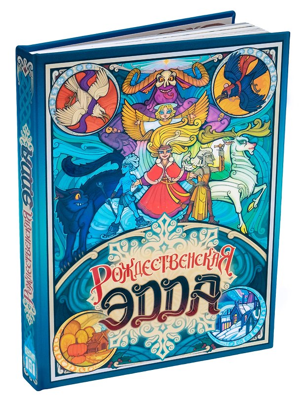 Настольная игра «Рождественская Эдда», Студия 101, 18+ 3142785 — 1
