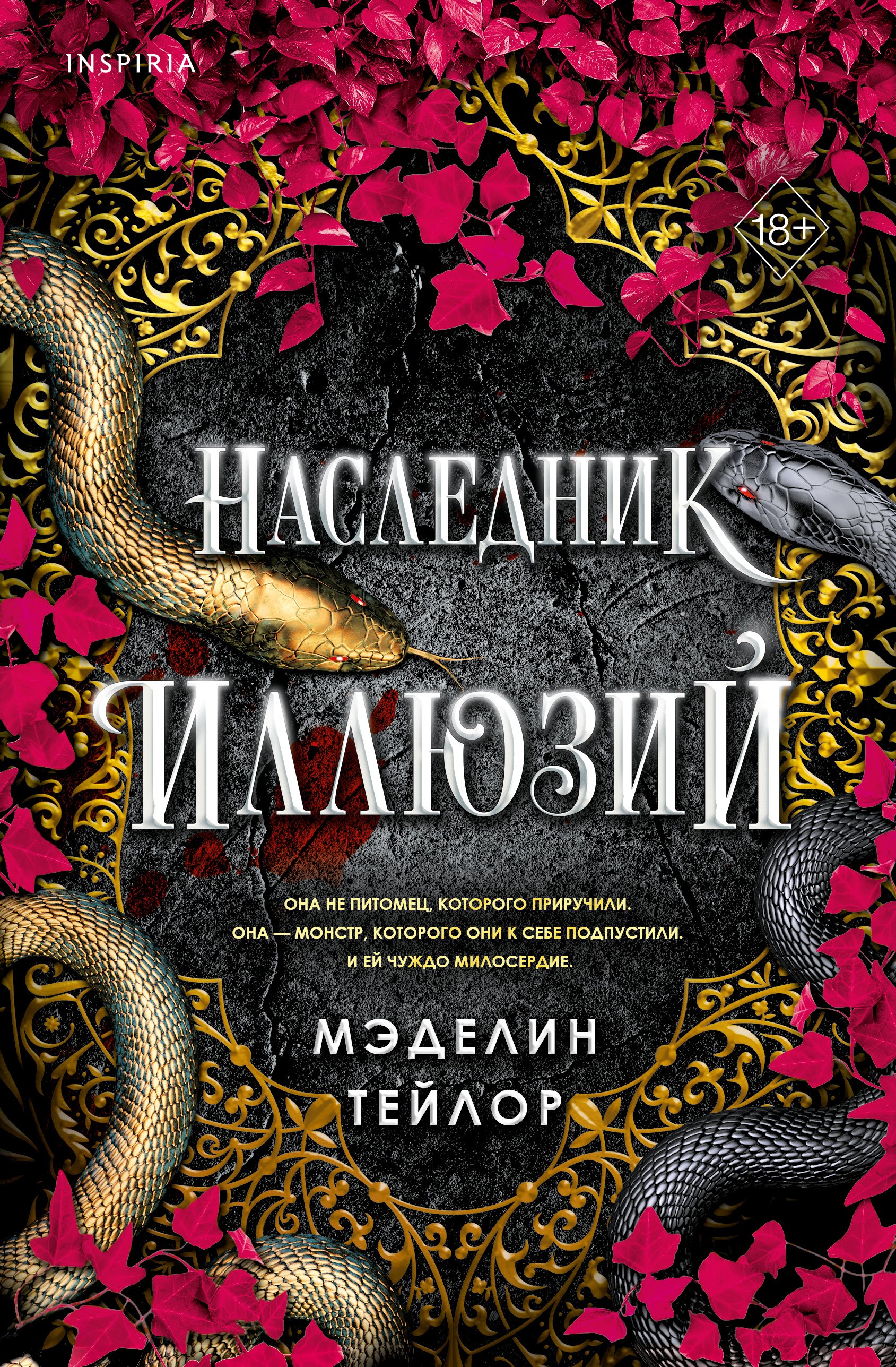 Тейлор Мэделин Наследник иллюзий (#1)