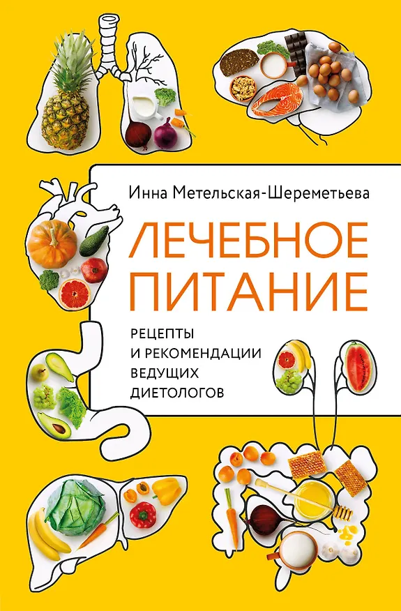 Книга Лечебное питание. Рецепты и рекомендации ведущих диетологов (Инна Метельская-Шереметьева) — 1