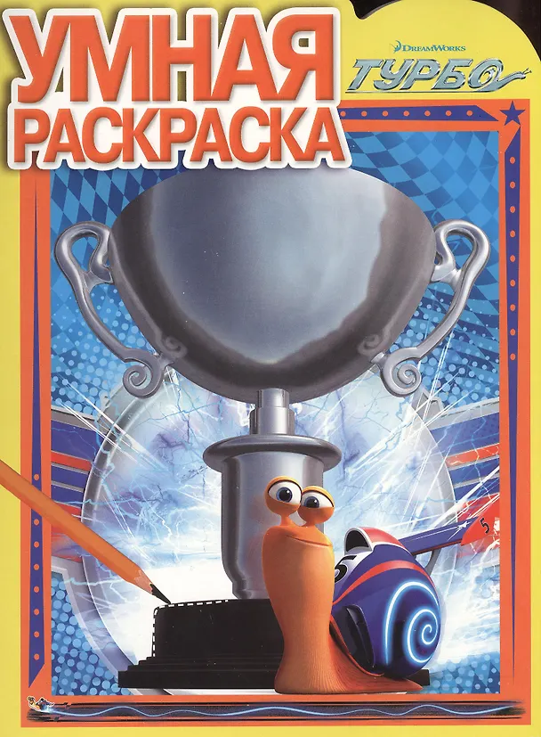 Книга Умная раскраска № РУ 1366 ("Турбо") (Александра Русакова) — 1