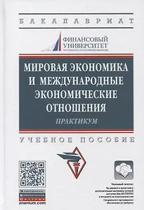 Мировая экономика и международные экономические отношения. Практикум