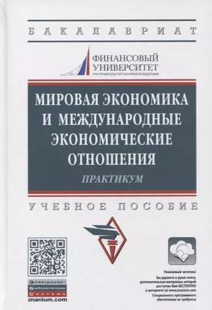 Мировая экономика и международные экономические отношения. Практикум — 2790209 — 1