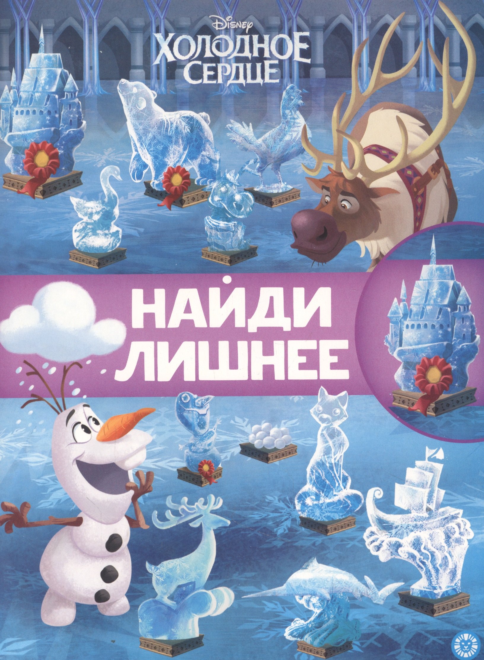 

Холодное сердце 2. N НЛ 2101. Найди лишнее