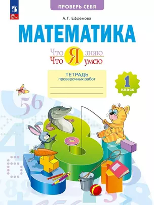 Математика. 1 класс. Что я знаю. Что я умею. Тетрадь проверочных работ. Учебное пособие — 2949626 — 1