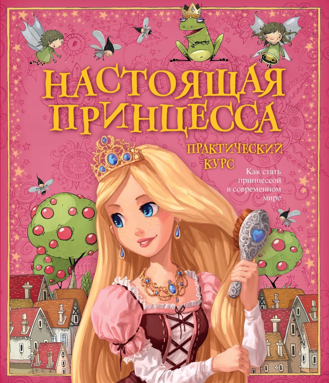 

Настоящая принцесса. Практический курс