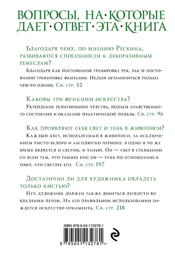 Книга Лекции об искусстве (Джон Рёскин) — 2