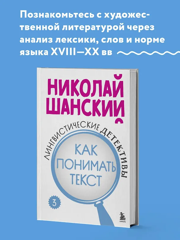 Книга Лингвистические детективы. Книга 3. Как понимать текст (Николай Шанский) — 5