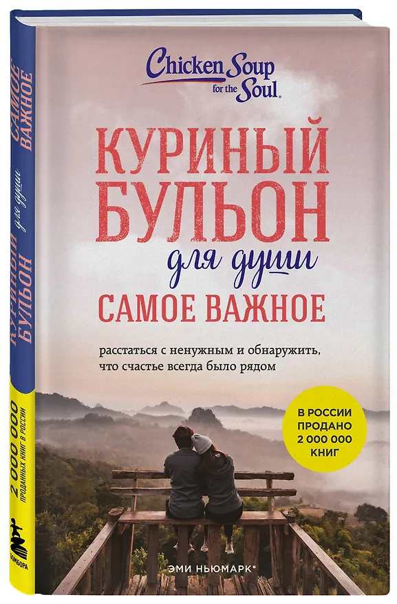 Книга Куриный бульон для души. Самое важное (карманный формат) (Эми Ньюмарк, Брук Берк-Чарвет) — 4