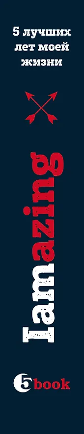 Пятибук «Iamazing. 5 лучших лет моей жизни», Эксмо 2507203 — 4