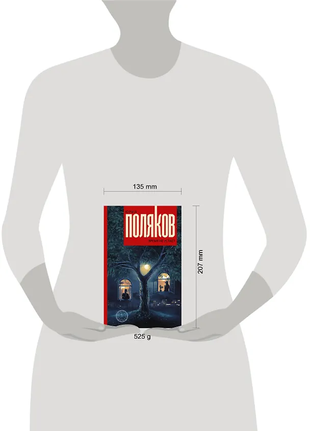 Книга Время не устает: сборник (Юрий Поляков) — 4