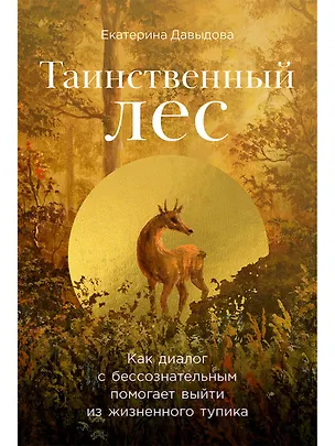 Книга Таинственный лес. Как диалог с бессознательным помогает выйти из жизненного тупика (Е. Давыдова)