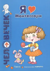 Я люблю Монтессори.Пособие для родит.
