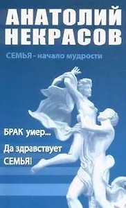 Брак умер... Да здравствует семья! / 5-е изд.