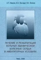 Лечение и реабилитация больных ишемической болезнью сердца в амбулаторных условиях (мягк). Иванов А. (Камерон) — 2104544 — 1