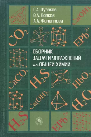 Сборник задач и упражнений по общей химии. Издание четвертое, стереотипное — 2372077 — 1