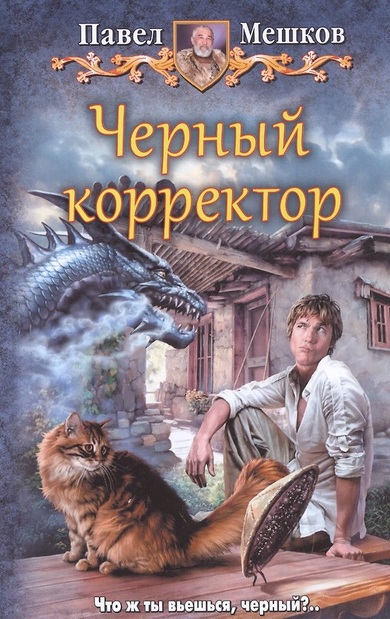 Книга Черный корректор (Павел Мешков) — 1