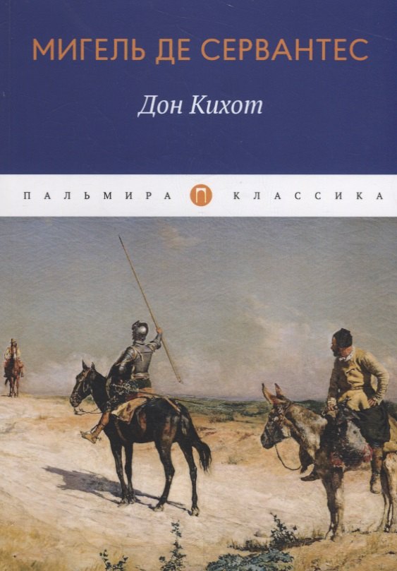 

Дон Кихот