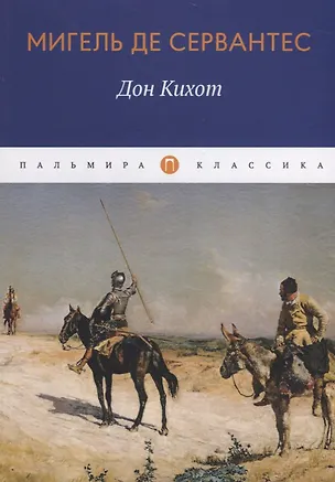 Книга Дон Кихот (Мигель де Сервантес Сааведра)