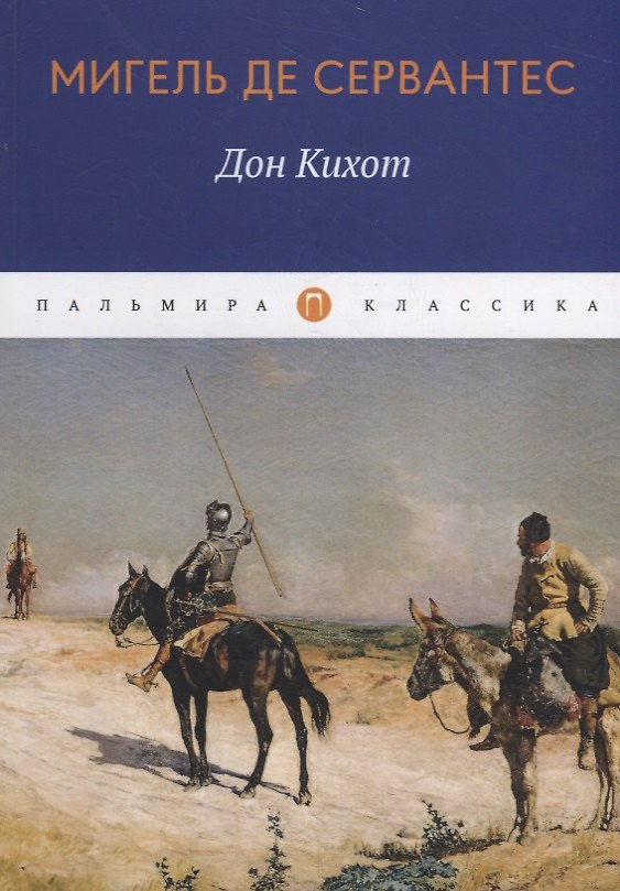 Книга Дон Кихот (Мигель де Сервантес Сааведра) — 1