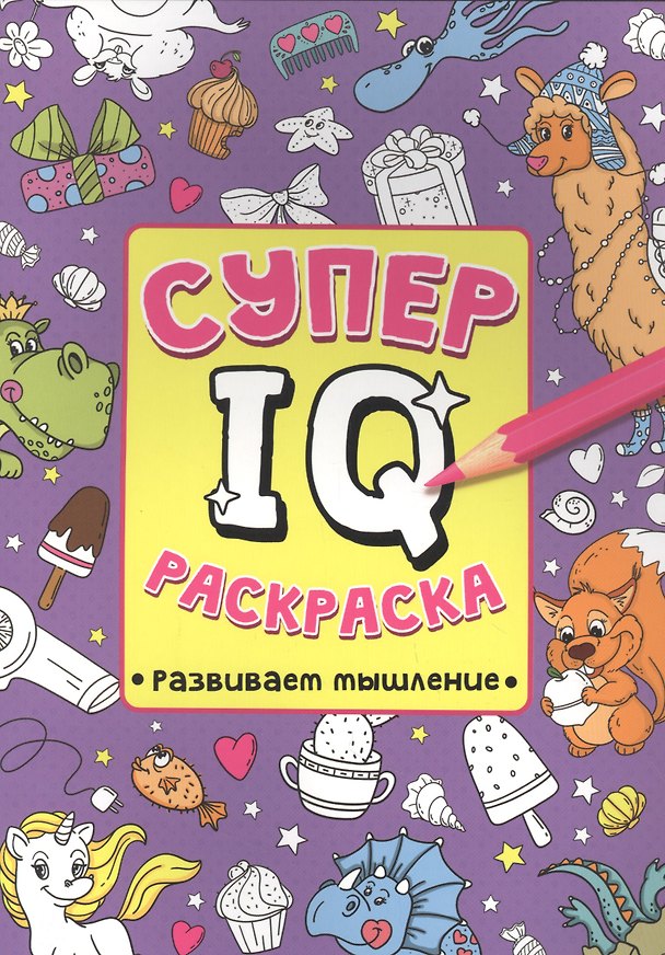 Книга СУПЕР IQ Раскраска. РАЗВИВАЕМ МЫШЛЕНИЕ (Наталия Леонова) — 1