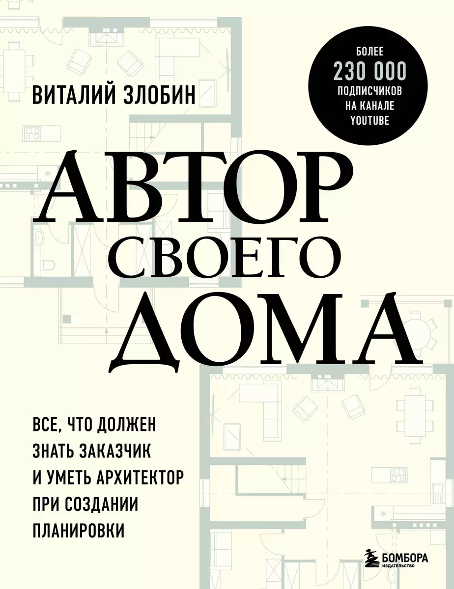 Автор своего дома. Все, что должен знать заказчик и уметь архитектор при создании планировки