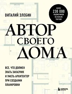 Автор своего дома. Все, что должен знать заказчик и уметь архитектор при создании планировки