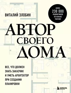 Автор своего дома. Все, что должен знать заказчик и уметь архитектор при создании планировки — 3036759 — 1