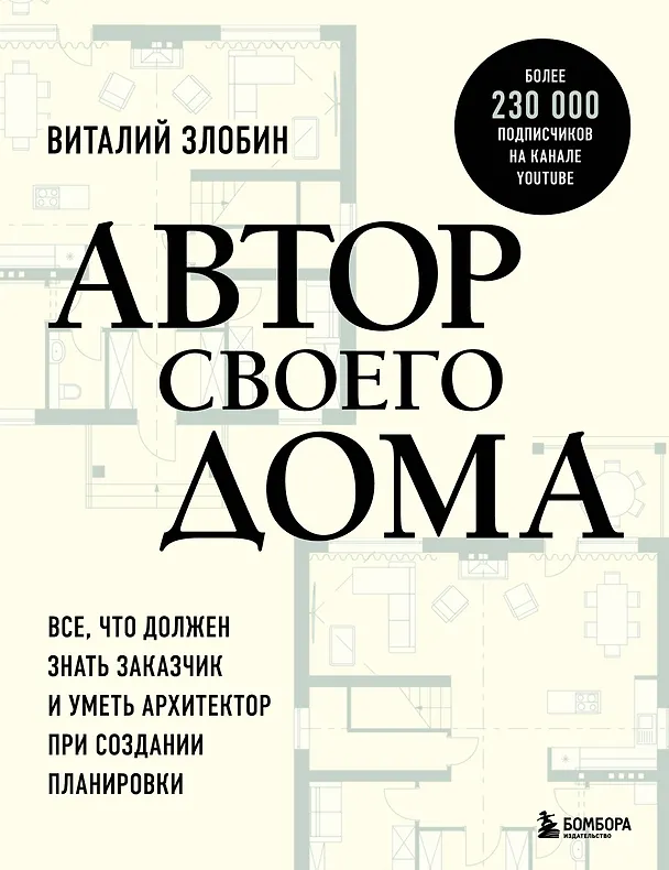 Книга Автор своего дома. Все, что должен знать заказчик и уметь архитектор при создании планировки (Виталий Злобин) — 1