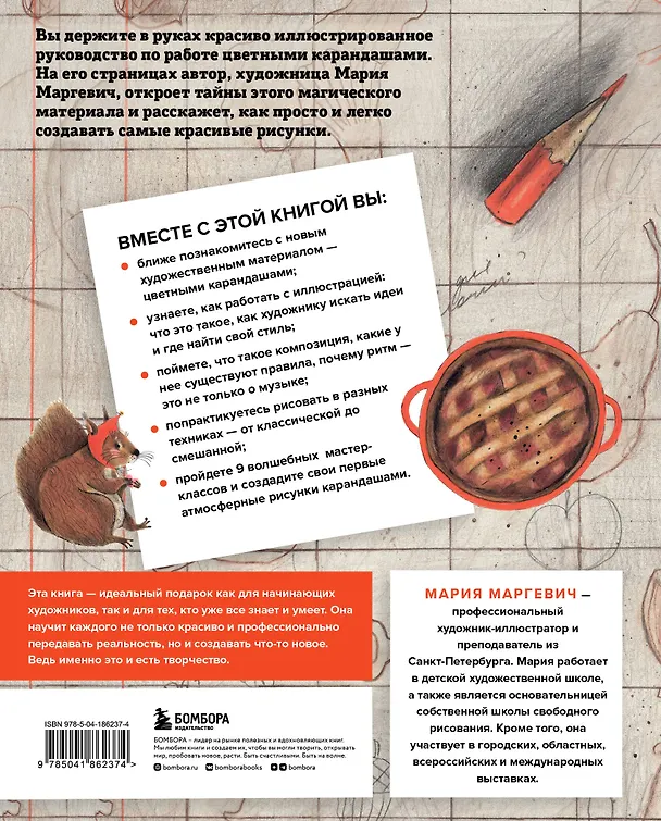 Книга Рисуем цветными карандашами. Мастер-классы и упражнения для начинающих художников (Мария Маргевич) — 2