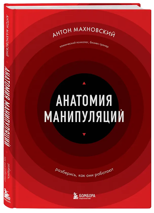 Книга Анатомия манипуляций (Антон Махновский) — 7