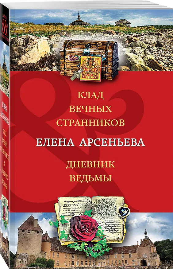 Книга Клад вечных странников. Дневник ведьмы (Елена Арсеньева) — 4