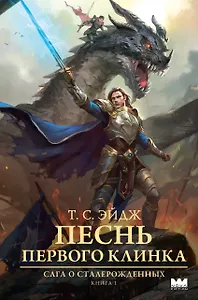 Песнь Первого клинка