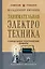 Занимательная электротехника. Самодельные электрические приборы. Лучшие советские учебники — 3158299 — 1