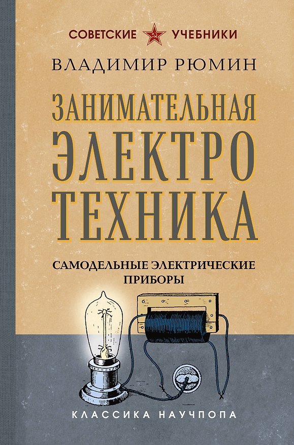 Книга Занимательная электротехника. Самодельные электрические приборы. Лучшие советские учебники (Владимир Рюмин) — 1