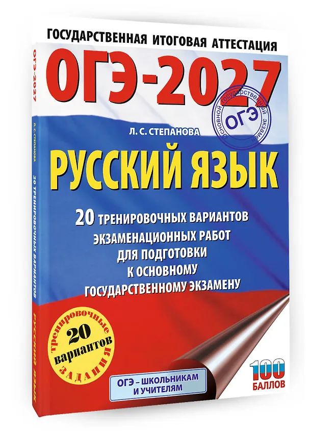 Книга ОГЭ-2027. Русский язык. 20 тренировочных вариантов экзаменационных работ для подготовки к ОГЭ (Людмила Степанова) — 4