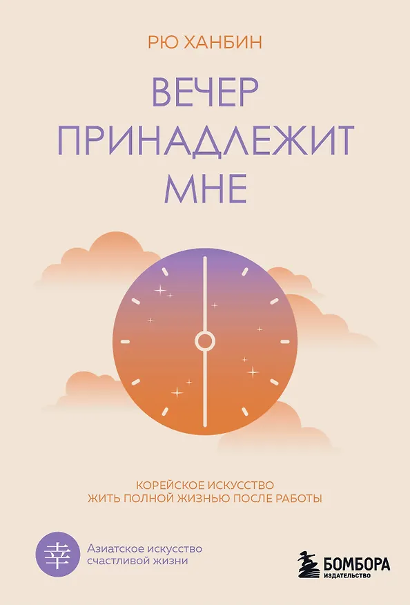 Книга Вечер принадлежит мне. Корейское искусство жить полной жизнью после работы (Ханбин Рю) — 1