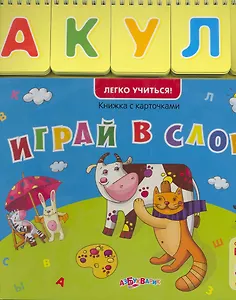 Играй в слова