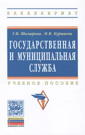 Государственная и муниципальная служба: Учебное пособие — 2456353 — 1