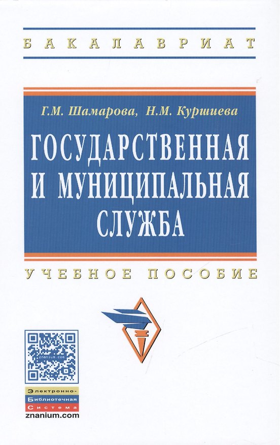 Книга Государственная и муниципальная служба: Учебное пособие () — 1