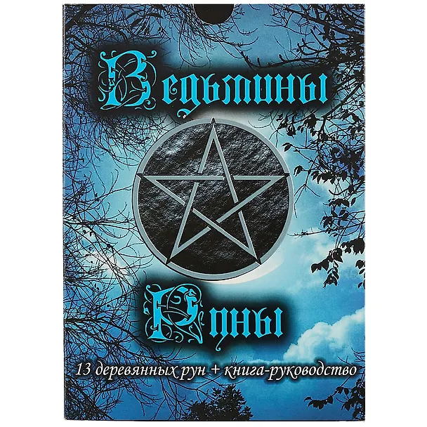 Книга Ведьмины руны. 13 деревянных рун + книга-руководство () — 2