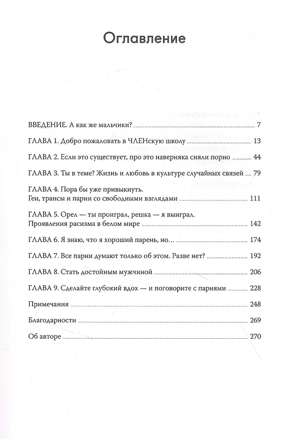 Книга Парни & секс. Молодые люди о любви, беспорядочных связях и современной мужественности (Пегги Оренстейн) — 4