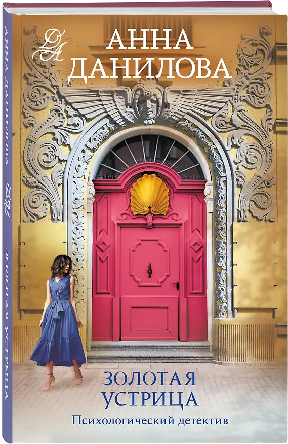 Книга Золотая устрица (Анна Данилова) — 4