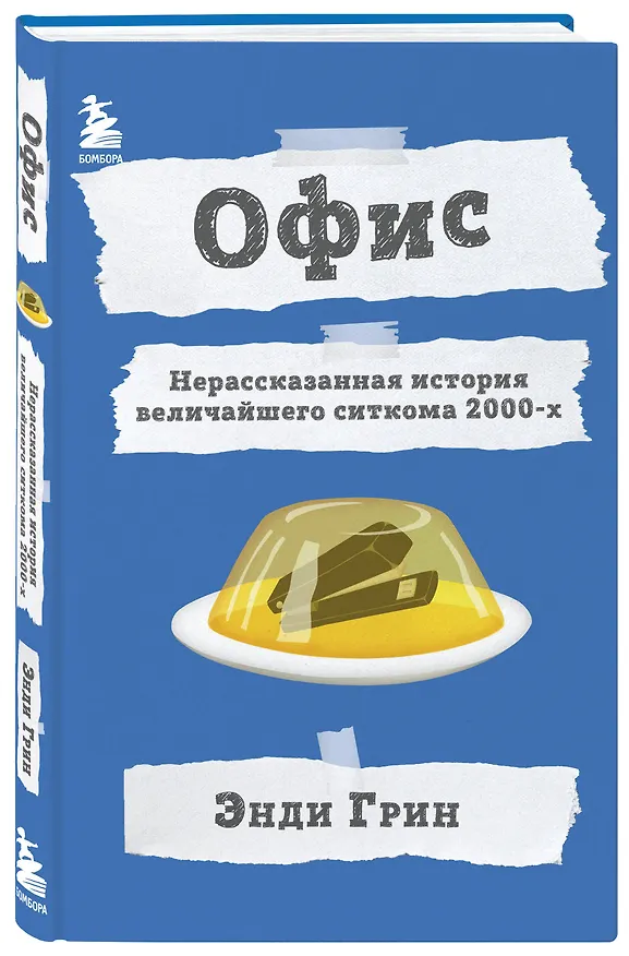 Книга Офис. Нерассказанная история величайшего ситкома 2000-х. (Энди Грин) — 5