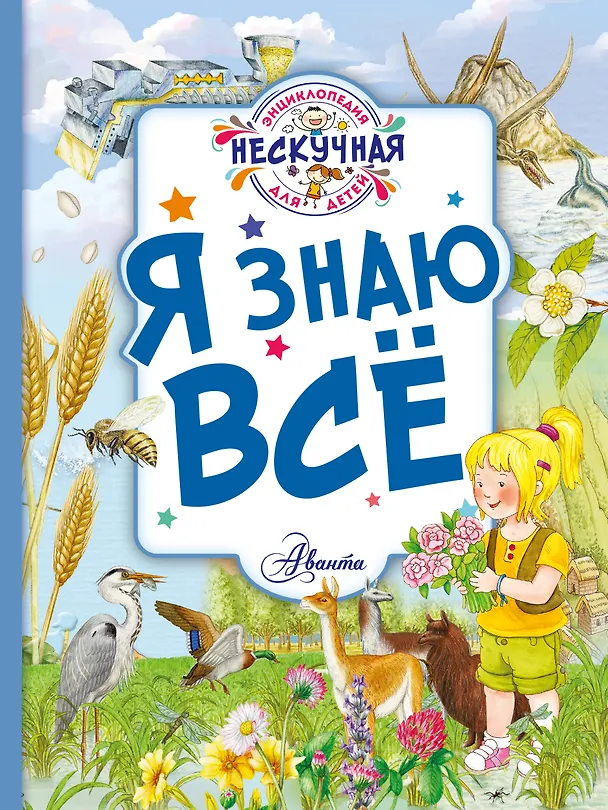 Книга Я знаю всё () — 1