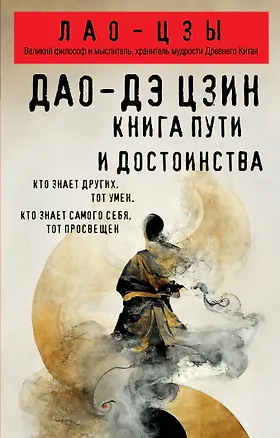 Книга Дао-дэ цзин. Книга пути и достоинства (Лао-Цзы)