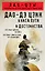 Дао-дэ цзин. Книга пути и достоинства — 3135382 — 1