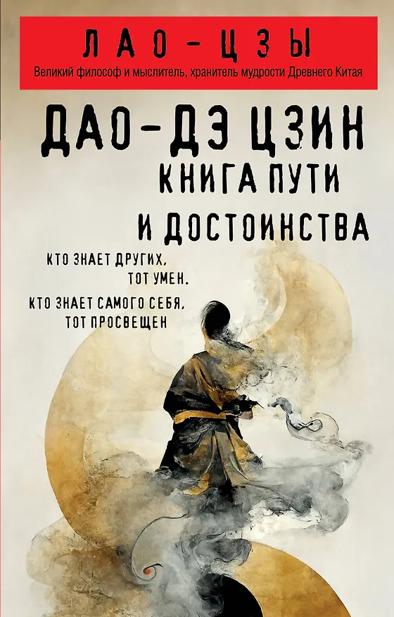 Книга Дао-дэ цзин. Книга пути и достоинства (Лао-Цзы) — 1