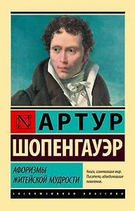 Афоризмы житейской мудрости